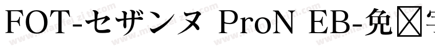 FOT-セザンヌ ProN EB字体转换